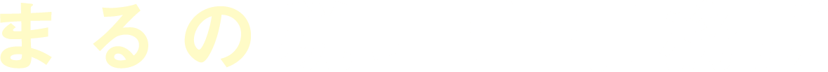 まるの税理士事務所